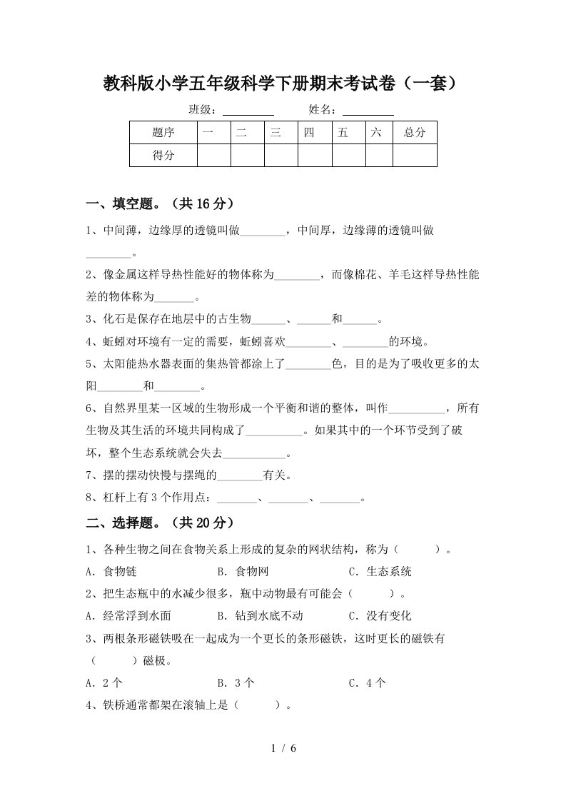 教科版小学五年级科学下册期末考试卷一套