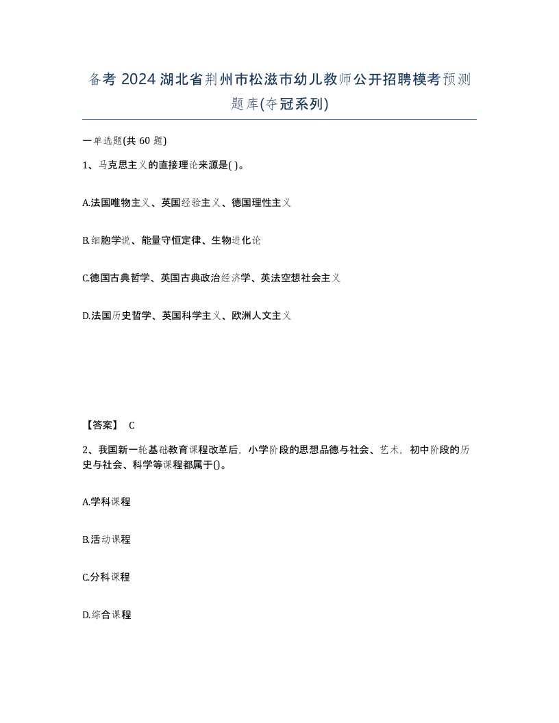 备考2024湖北省荆州市松滋市幼儿教师公开招聘模考预测题库夺冠系列