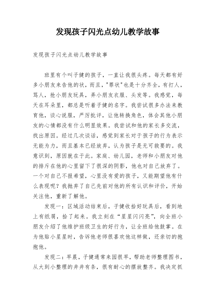 发现孩子闪光点幼儿教学故事