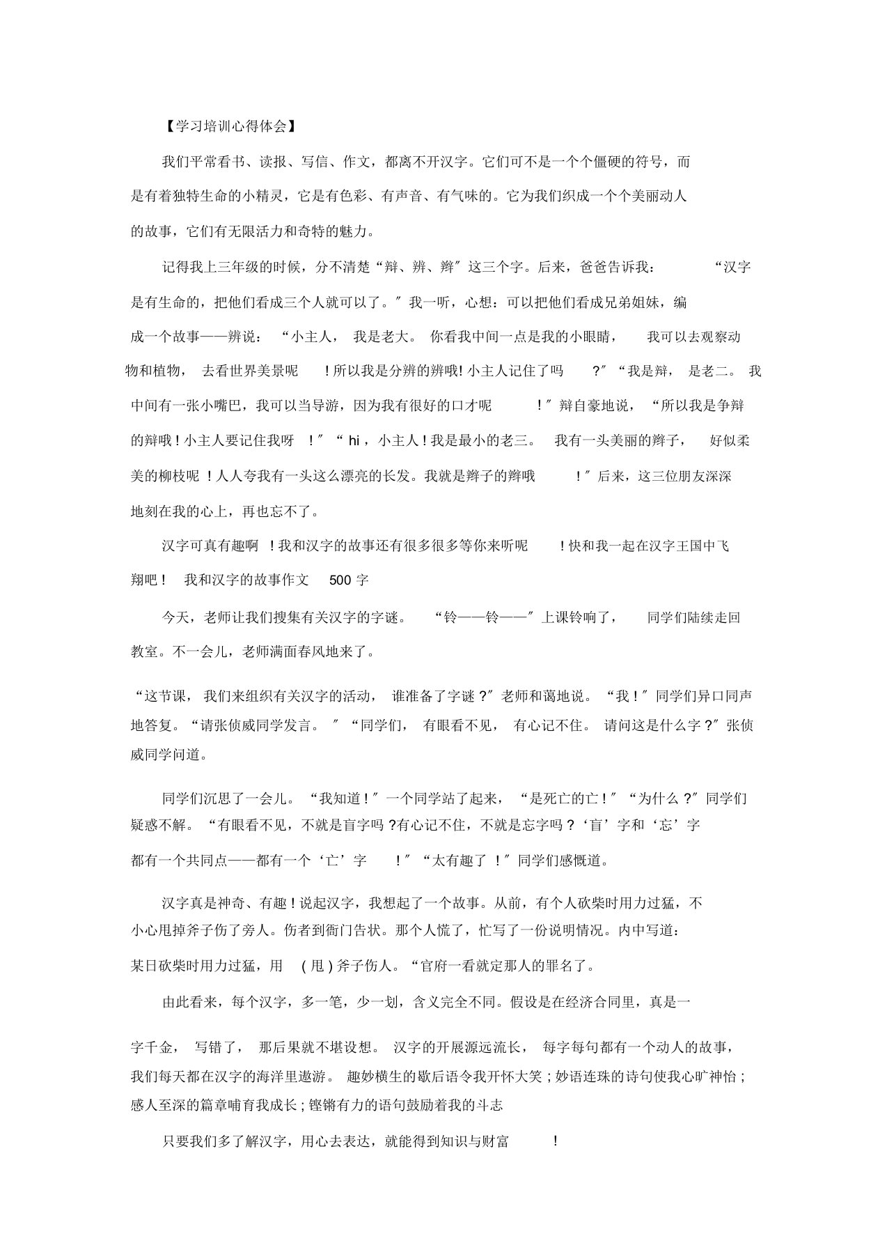 我和汉字的故事作文500字三篇精选