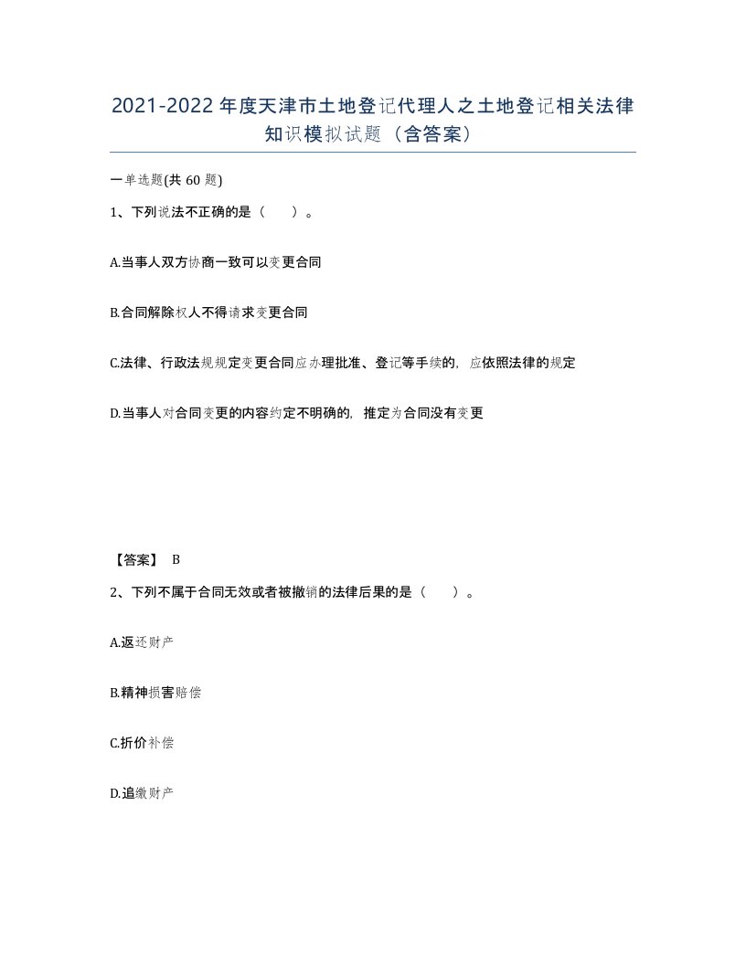 2021-2022年度天津市土地登记代理人之土地登记相关法律知识模拟试题含答案