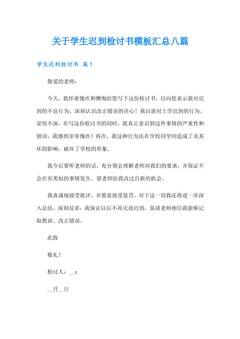 关于学生迟到检讨书模板汇总八篇