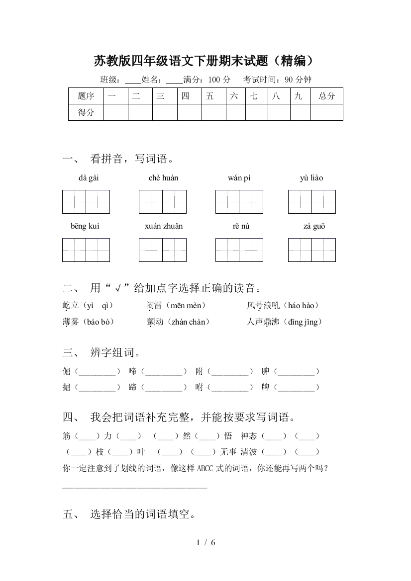 苏教版四年级语文下册期末试题(精编)