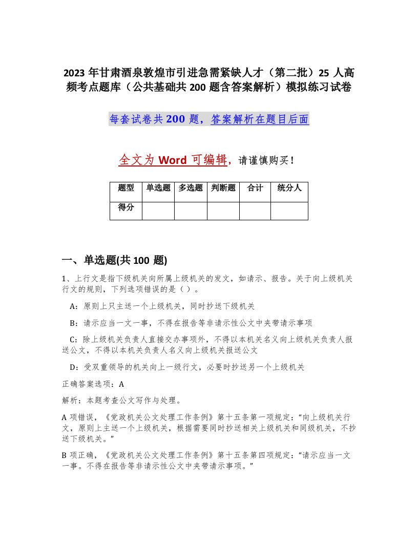 2023年甘肃酒泉敦煌市引进急需紧缺人才第二批25人高频考点题库公共基础共200题含答案解析模拟练习试卷