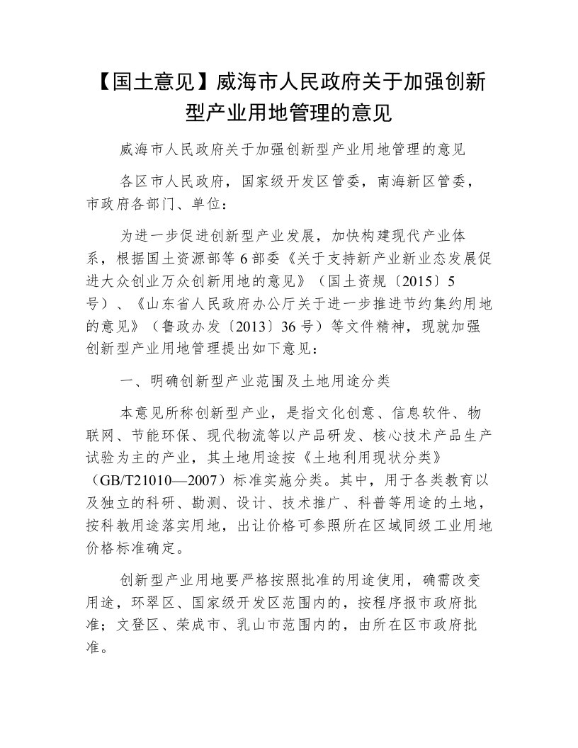 【国土意见】威海市人民政府关于加强创新型产业用地管理的意见