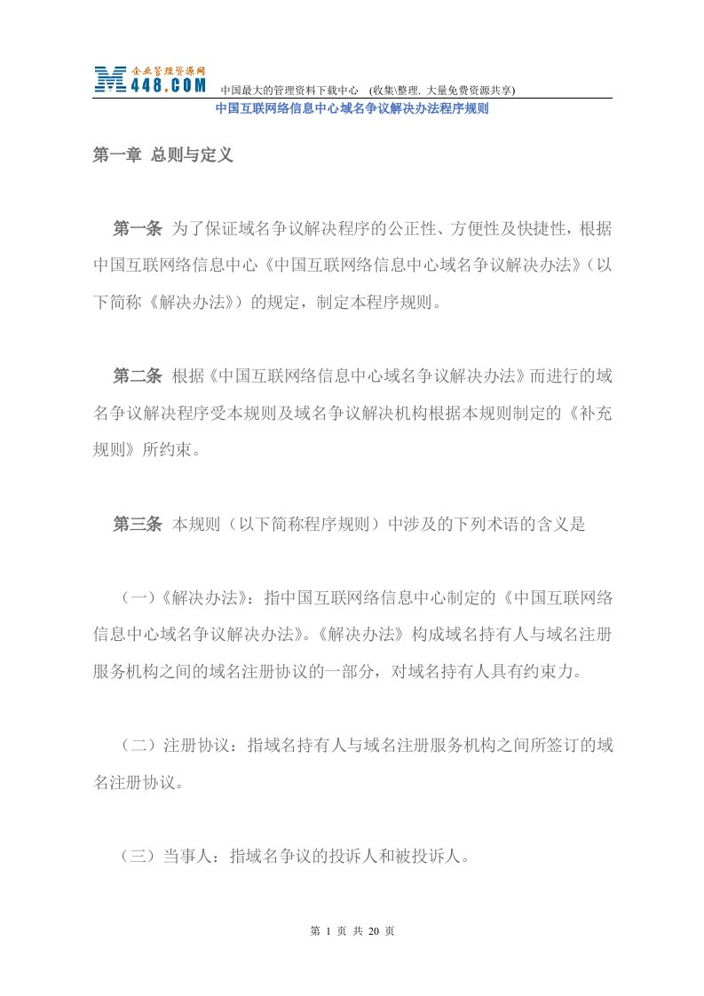 中国互联网络信息中心域名争议解决办法程序规则(doc22)-IT