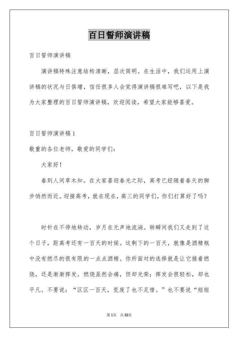 百日誓师演讲稿汇总