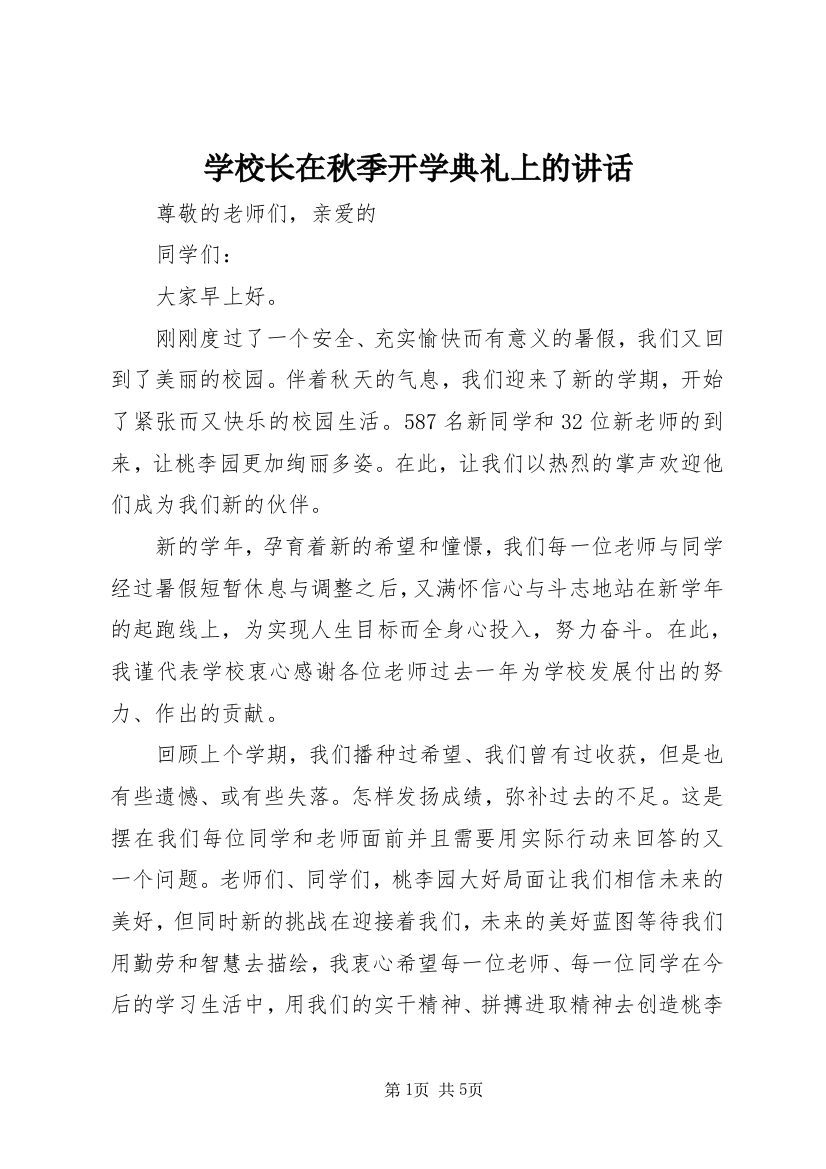 学校长在秋季开学典礼上的讲话