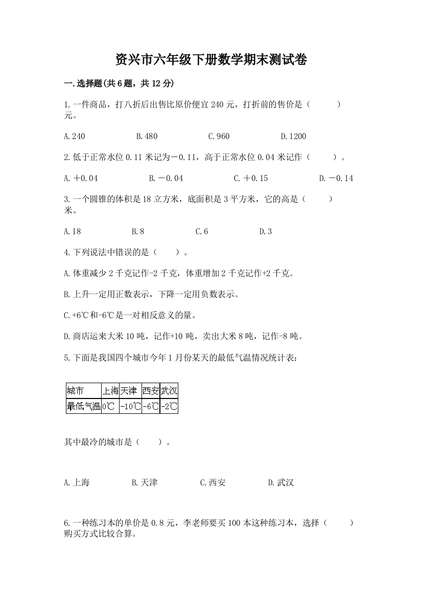 资兴市六年级下册数学期末测试卷精品附答案