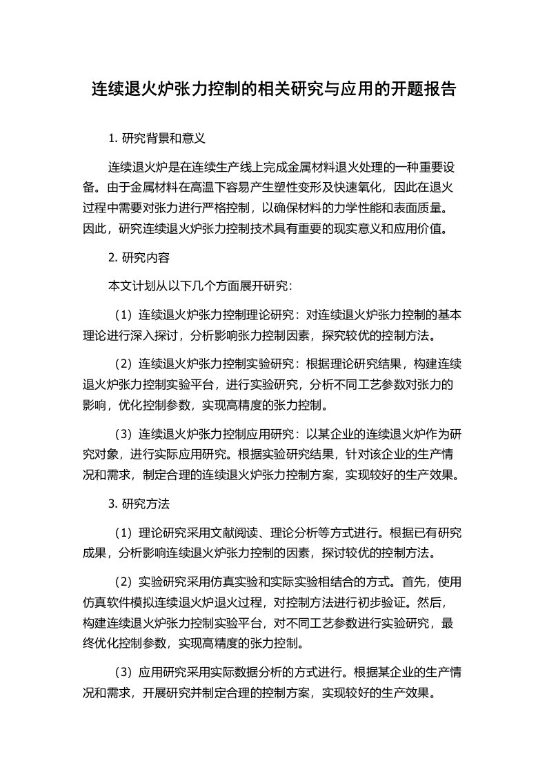 连续退火炉张力控制的相关研究与应用的开题报告