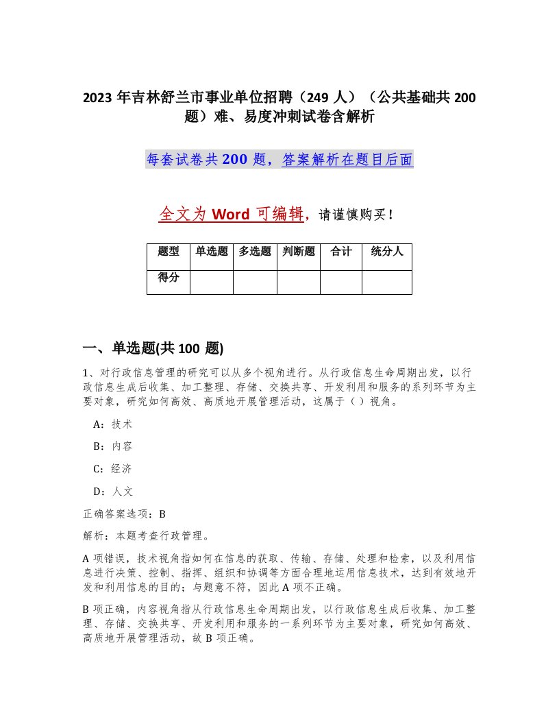 2023年吉林舒兰市事业单位招聘249人公共基础共200题难易度冲刺试卷含解析