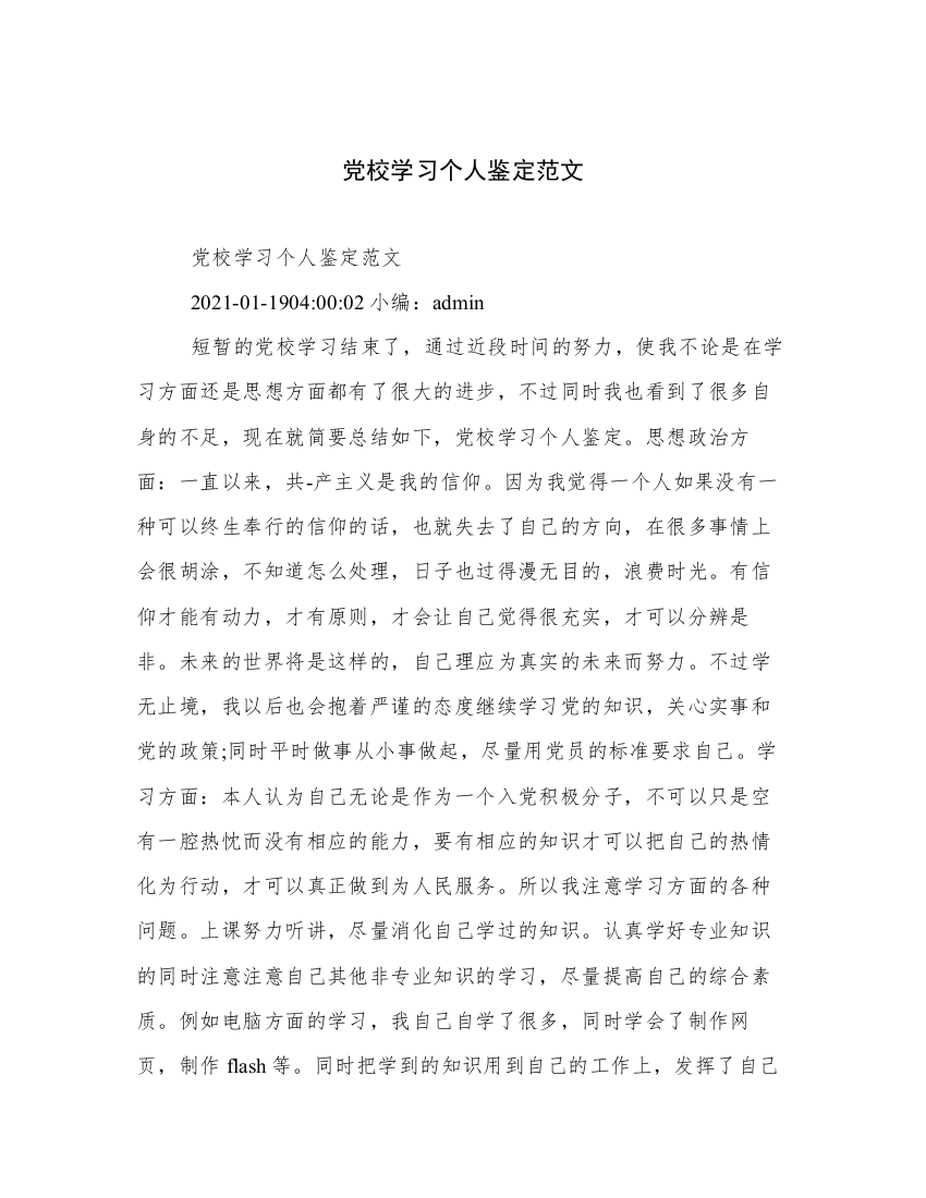 党校学习个人鉴定范文