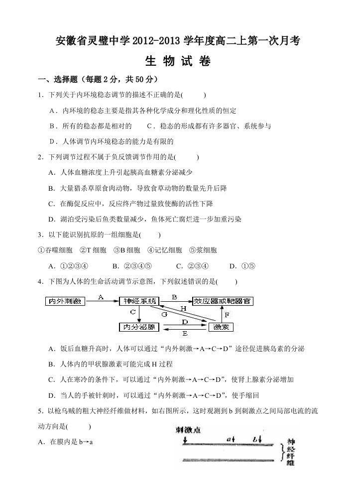 安徽省灵璧中学2012-2013学年度高二(上)第一次月考生物试题