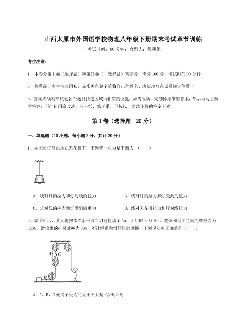 2023-2024学年山西太原市外国语学校物理八年级下册期末考试章节训练试卷（含答案详解版）