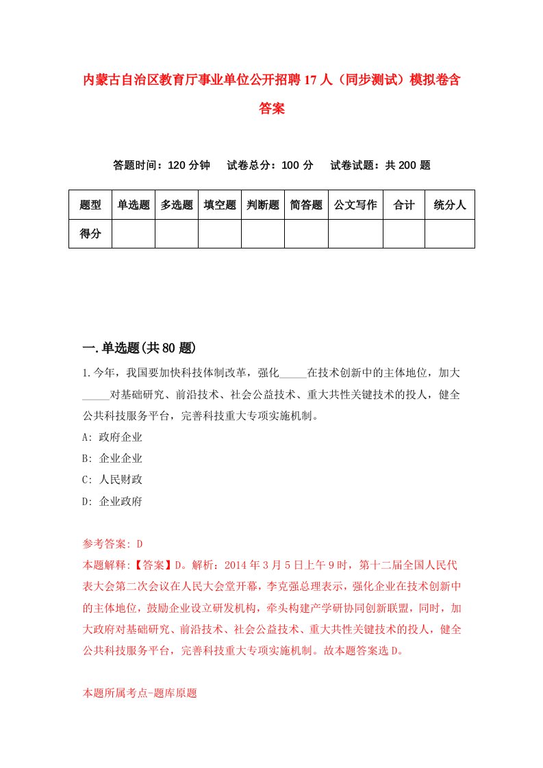 内蒙古自治区教育厅事业单位公开招聘17人同步测试模拟卷含答案8