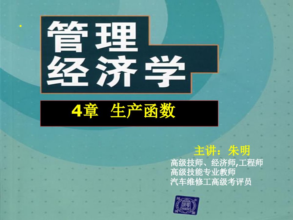 朱明管理经济学—4章—生产函数