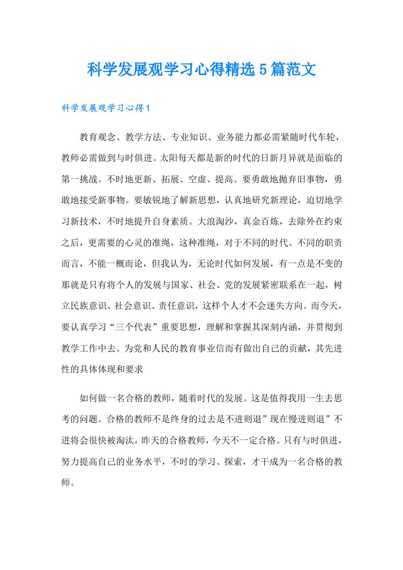 科学发展观学习心得精选5篇范文