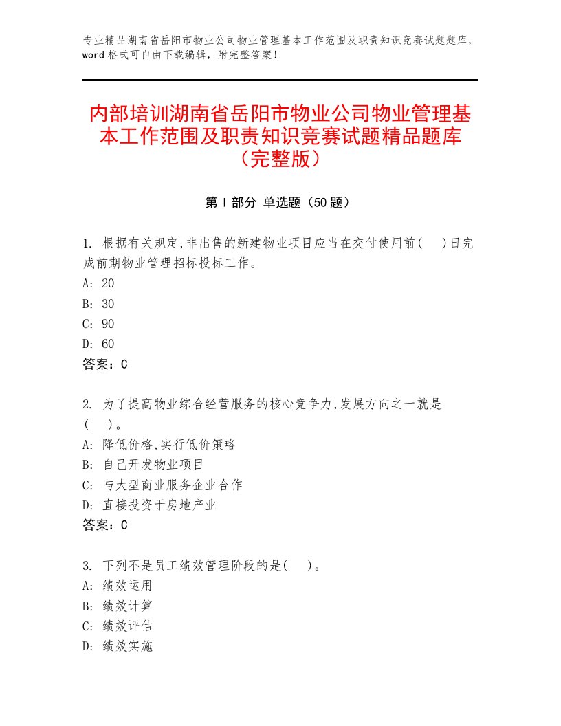 内部培训湖南省岳阳市物业公司物业管理基本工作范围及职责知识竞赛试题精品题库（完整版）