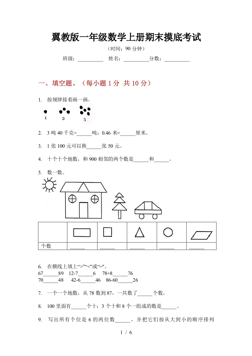 翼教版一年级数学上册期末摸底考试