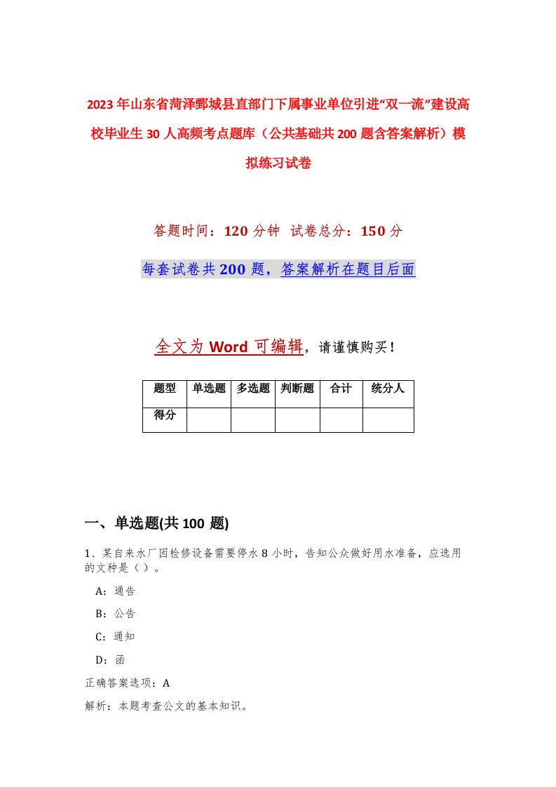 2023年山东省菏泽鄄城县直部门下属事业单位引进双一流建设高校毕业生30人高频考点题库公共基础共200题含答案解析模拟练习试卷