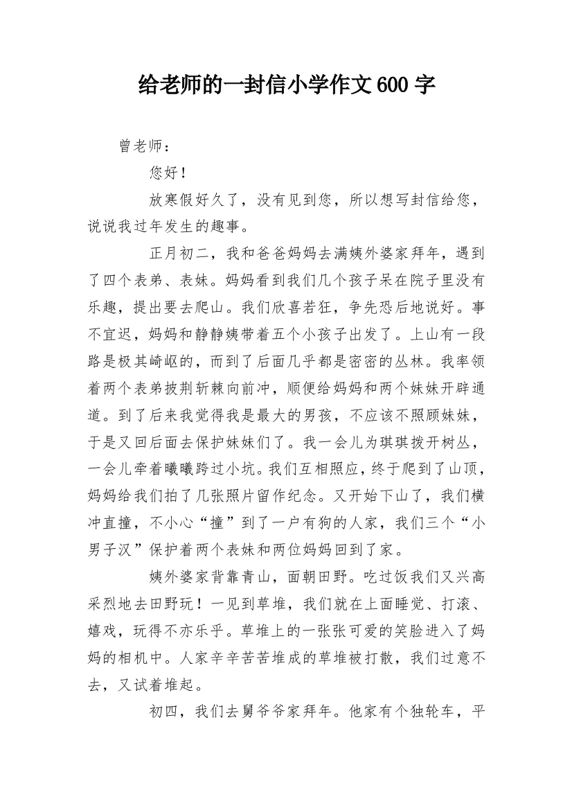 给老师的一封信小学作文600字