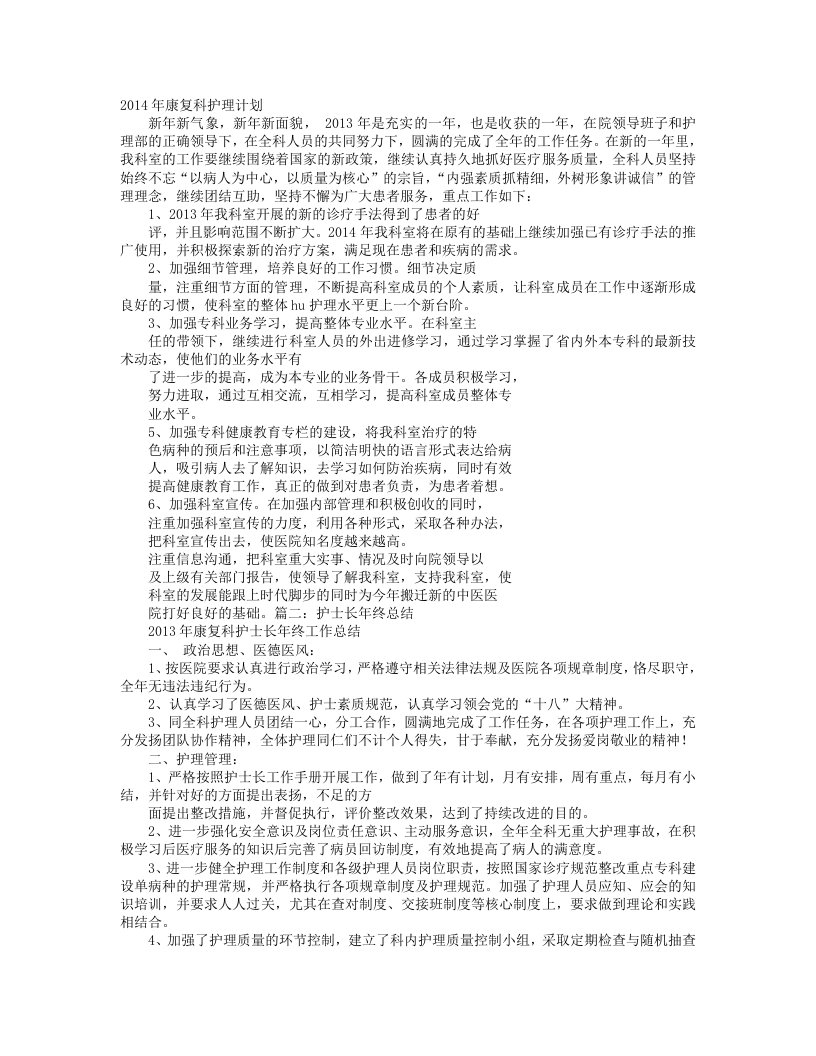 康复科护士长工作总结及计划