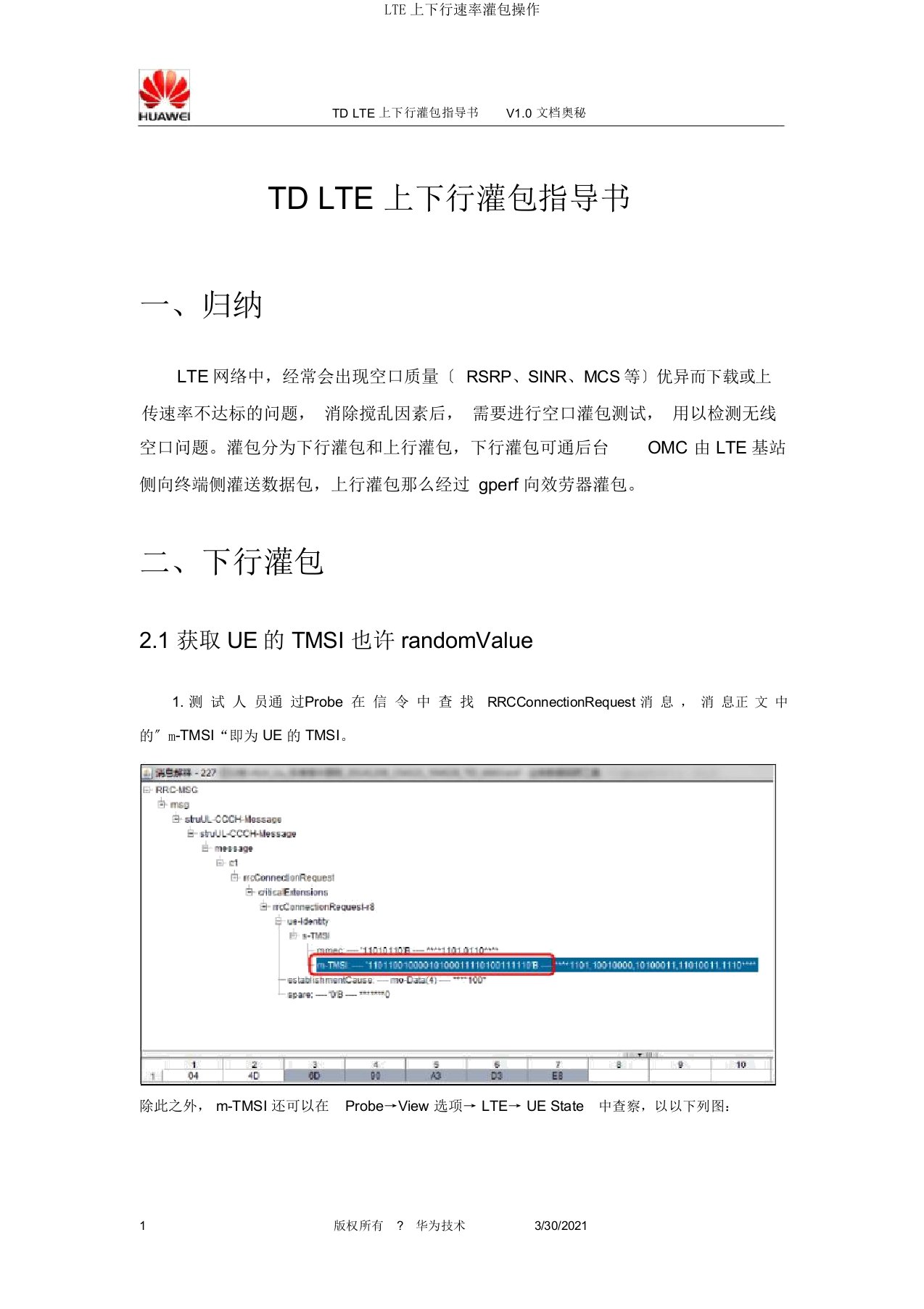 LTE上下行速率灌包操作