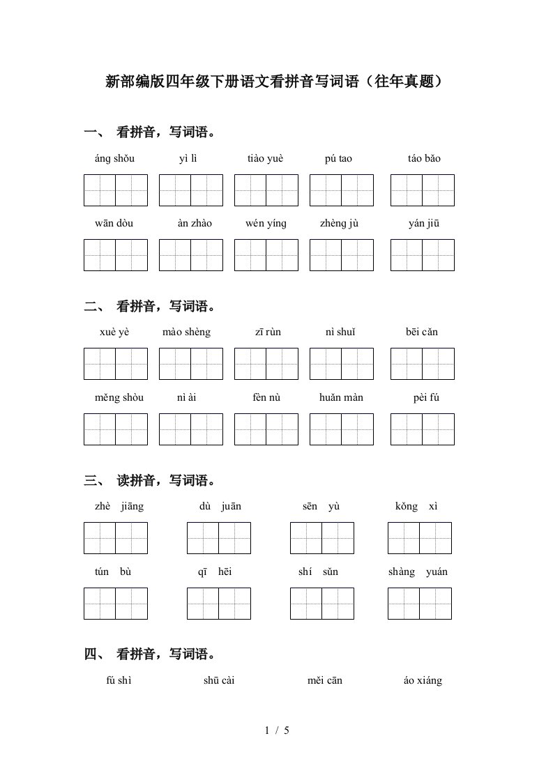 新部编版四年级下册语文看拼音写词语往年真题