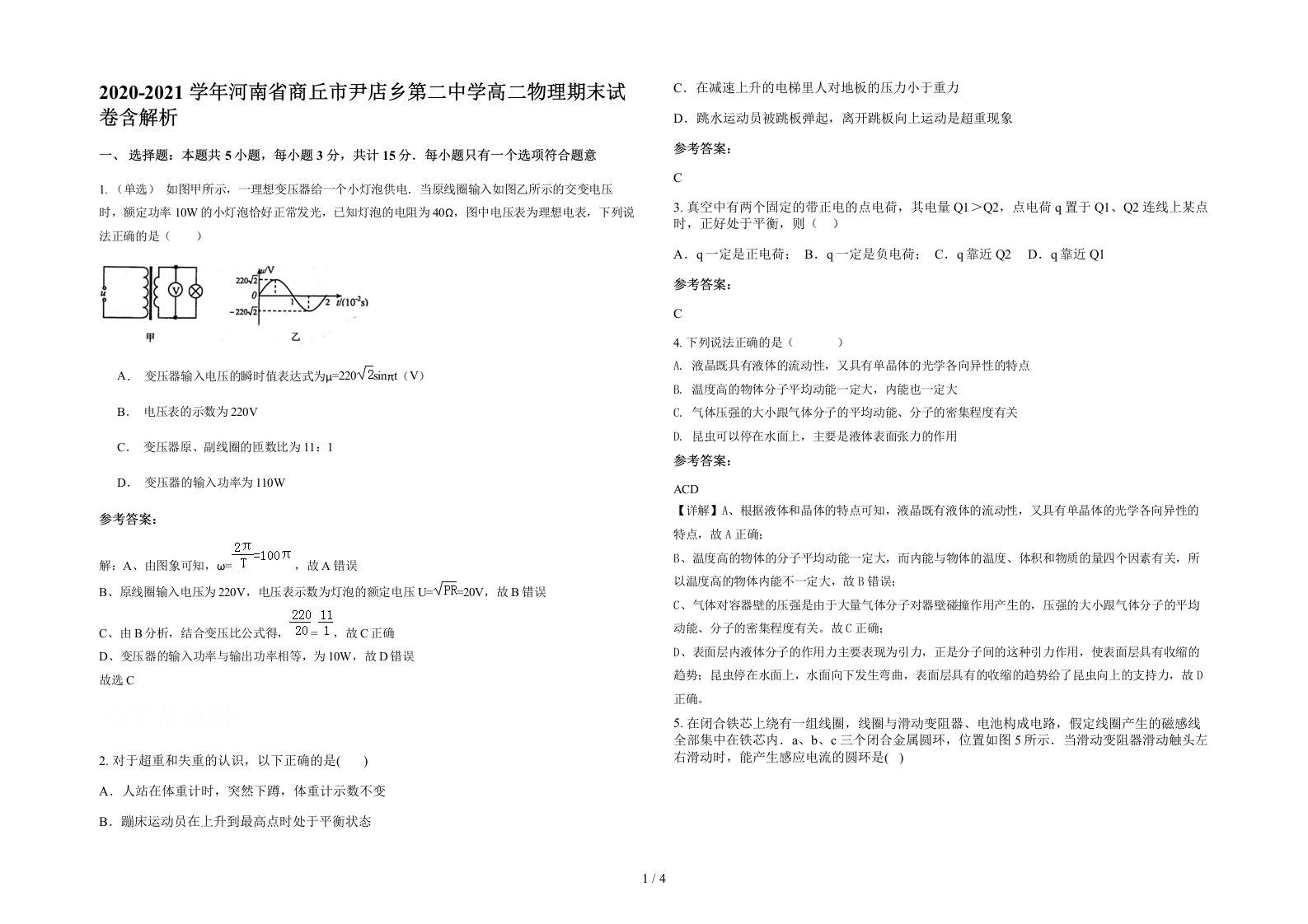 2020-2021学年河南省商丘市尹店乡第二中学高二物理期末试卷含解析