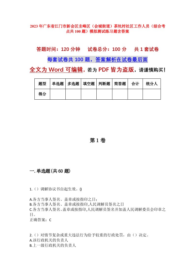 2023年广东省江门市新会区圭峰区会城街道茶坑村社区工作人员综合考点共100题模拟测试练习题含答案