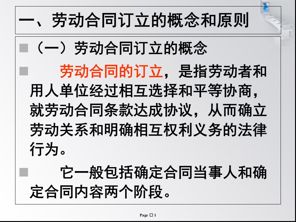 劳动合同的订立和续订PPT78张课件