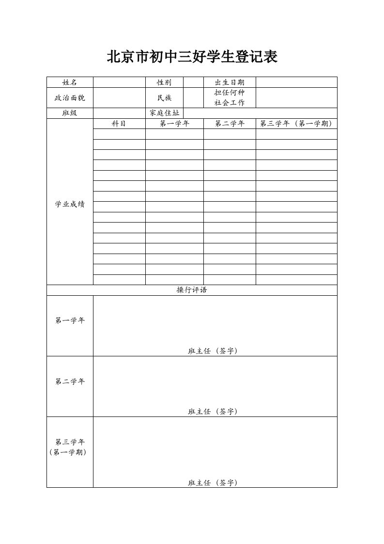 北京市初中三好学生登记表