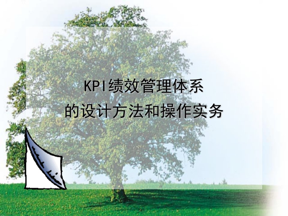 KPI绩效管理体系的设计方法和操作实务