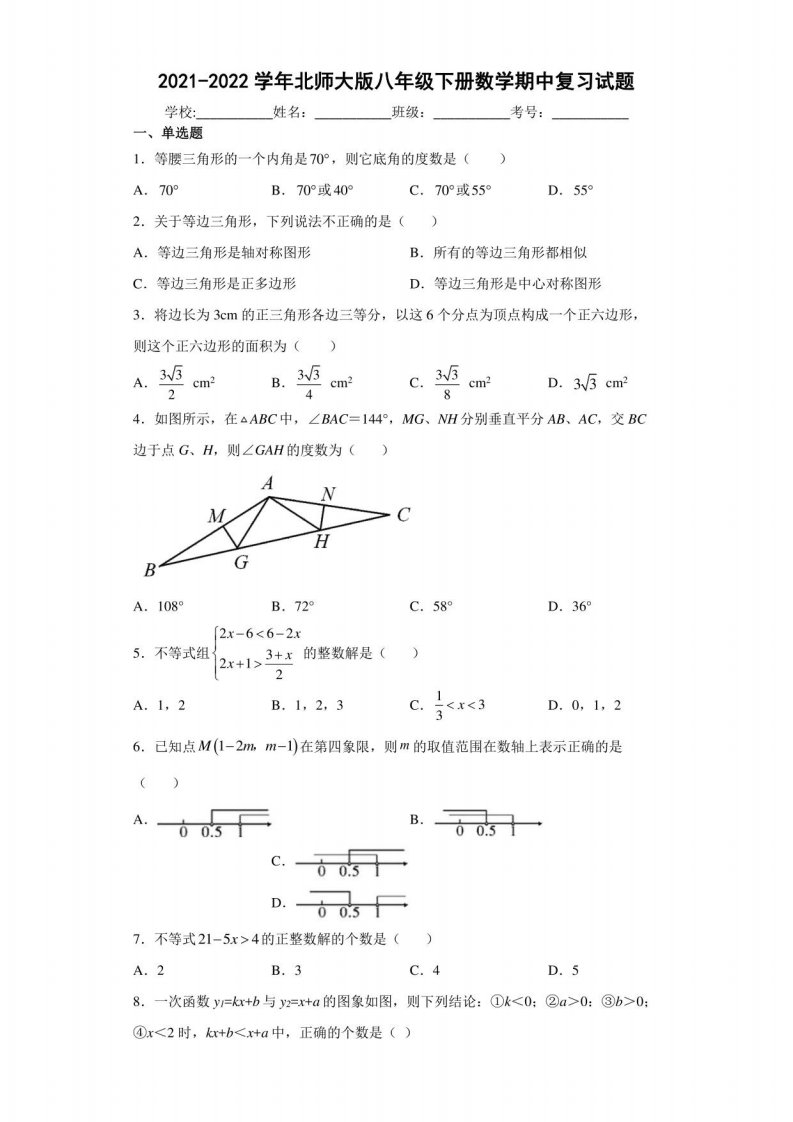 2021-2022学年北师大版八年级下册数学期中复习试题（含答案解析）