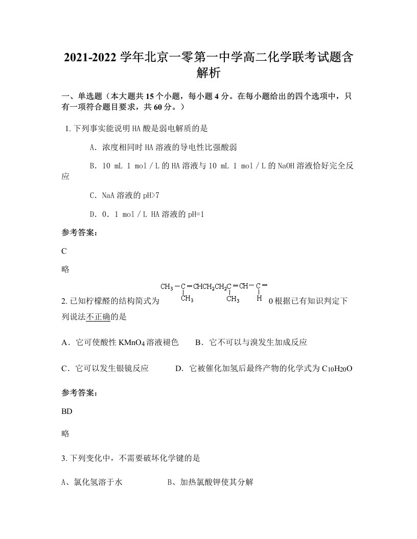 2021-2022学年北京一零第一中学高二化学联考试题含解析