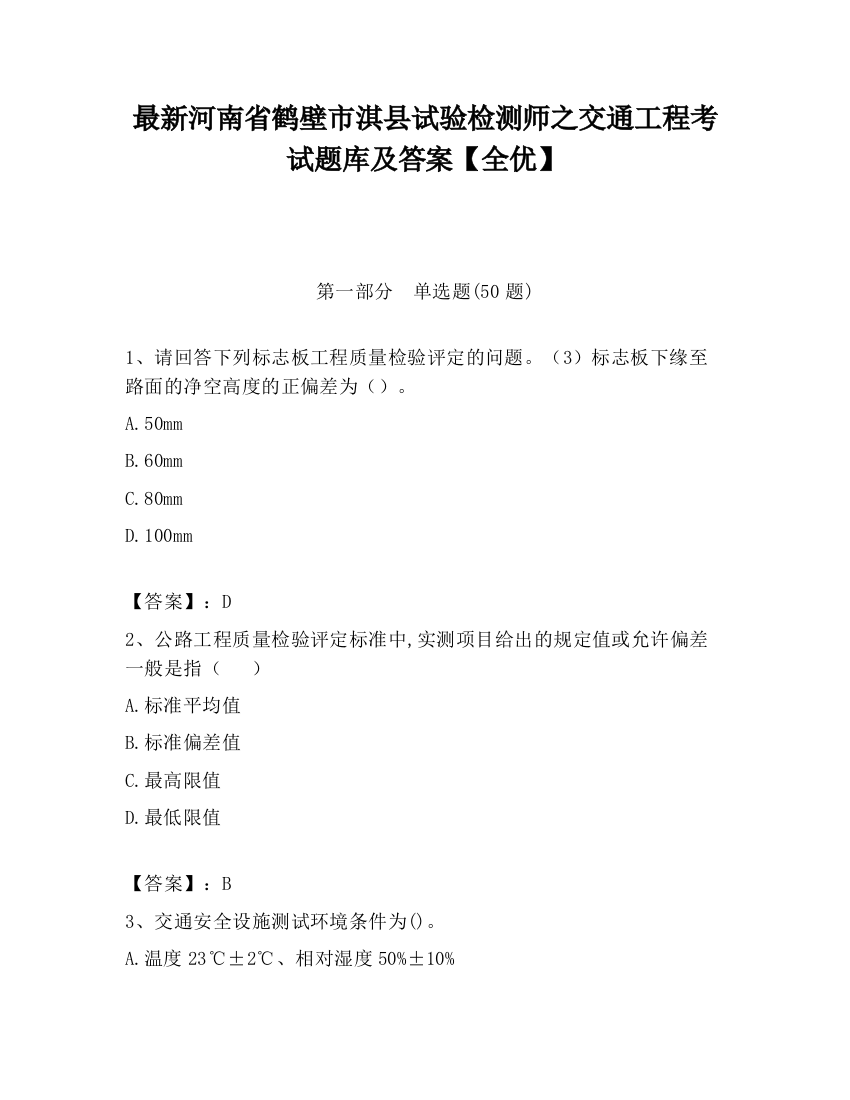 最新河南省鹤壁市淇县试验检测师之交通工程考试题库及答案【全优】