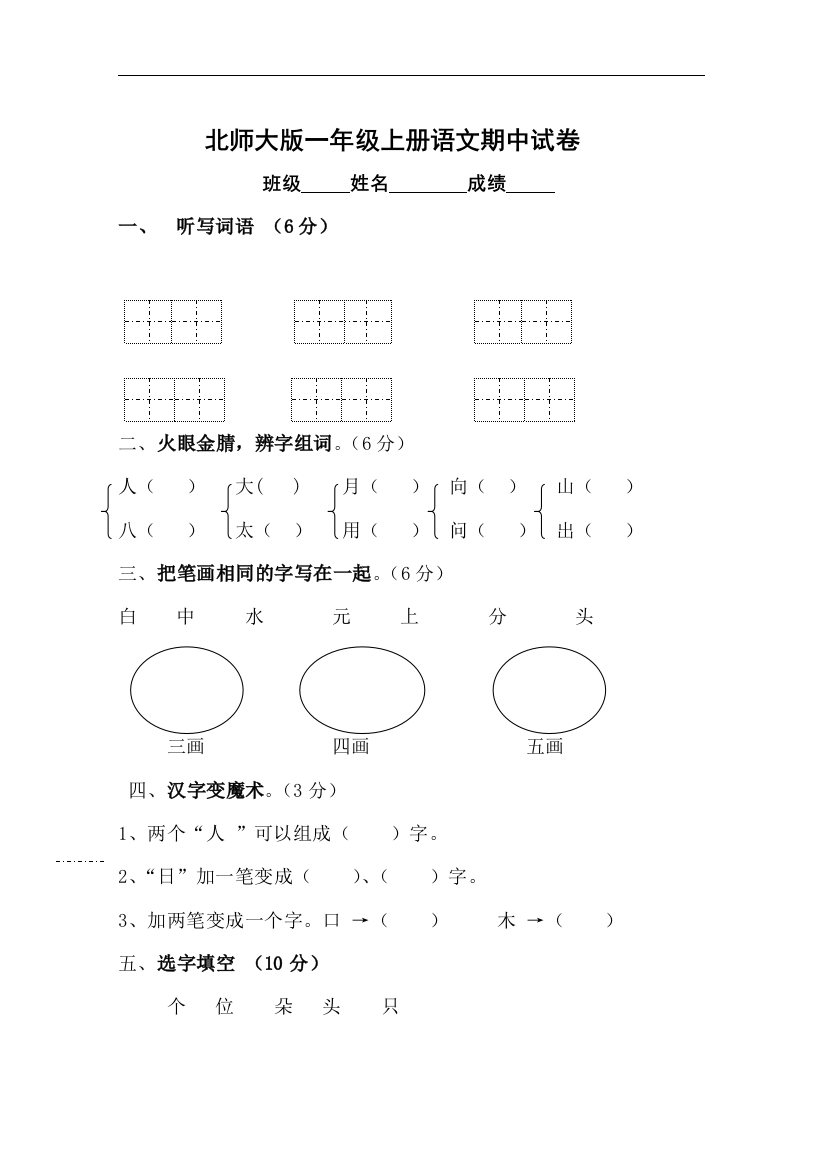 2014北师大版一年级上册语文期中测试题