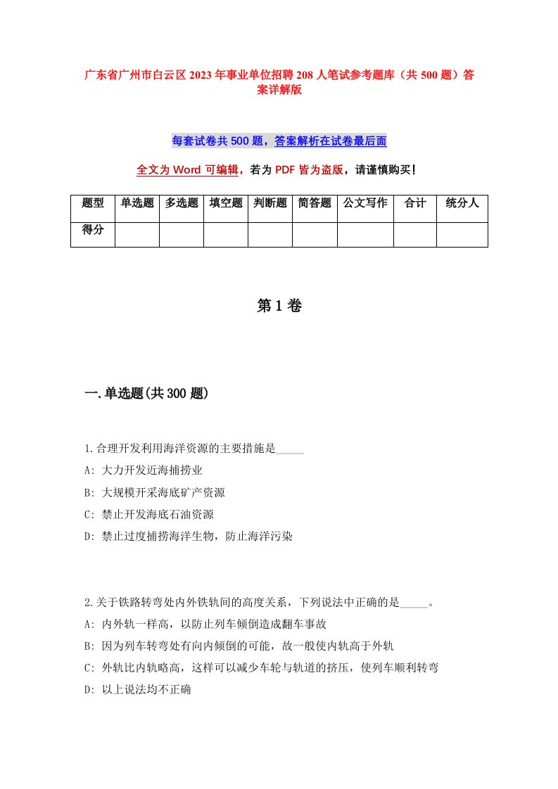 广东省广州市白云区2023年事业单位招聘208人笔试参考题库共500题答案详解版