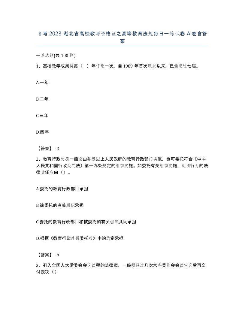 备考2023湖北省高校教师资格证之高等教育法规每日一练试卷A卷含答案