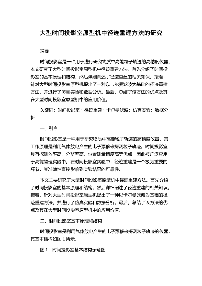 大型时间投影室原型机中径迹重建方法的研究