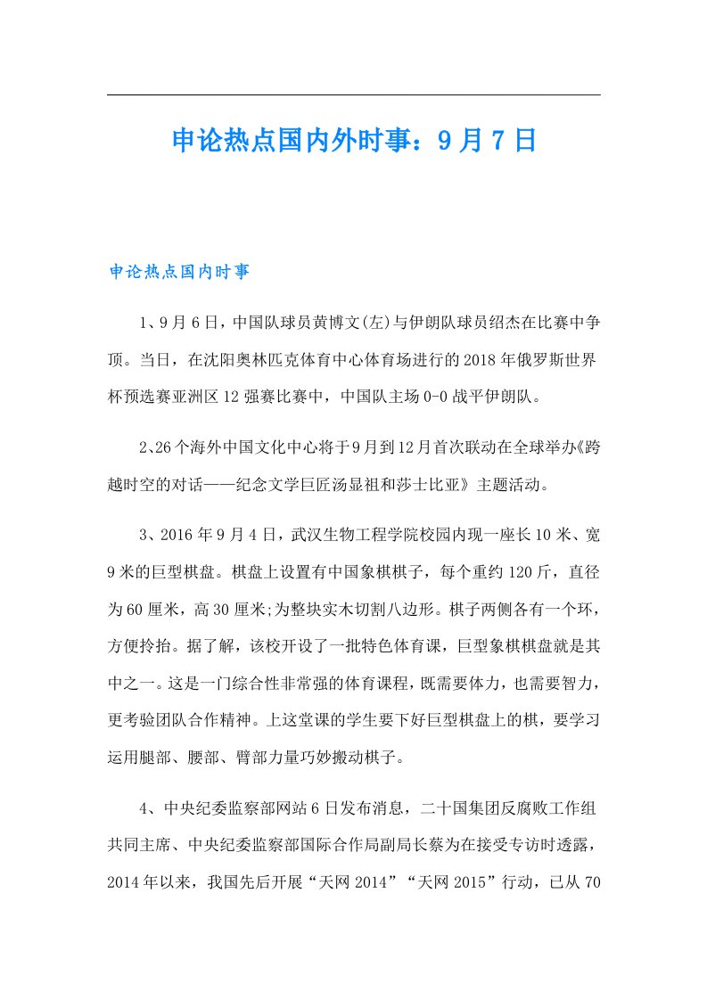 申论热点国内外时事：9月7日