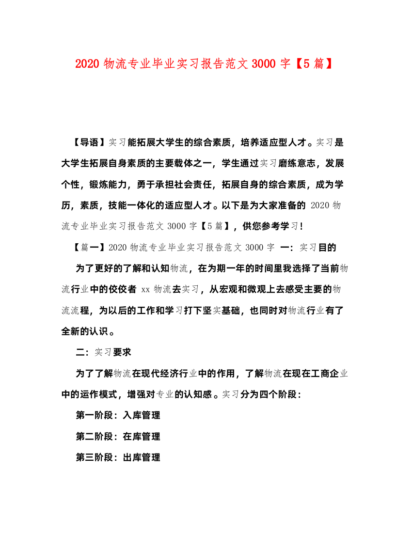 精编物流专业毕业实习报告范文3000字【5篇】