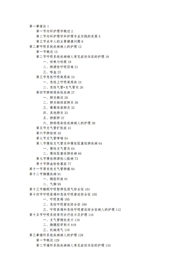 第七版内科护理学目录