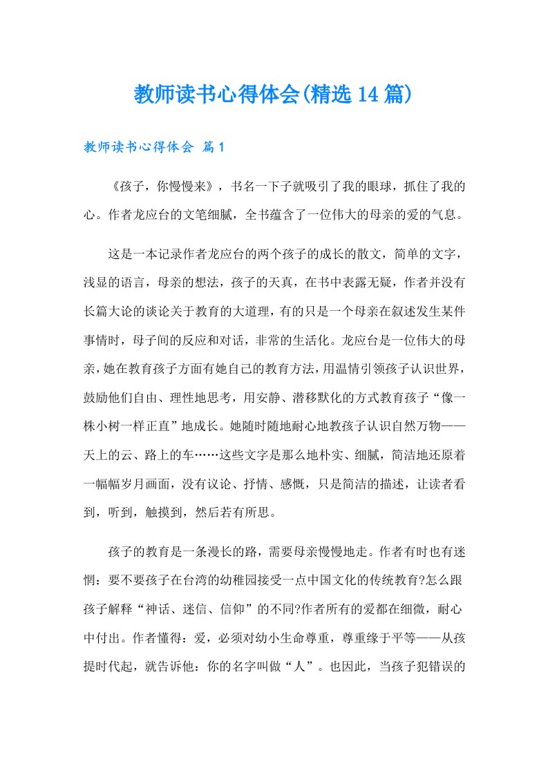 教师读书心得体会(精选14篇)