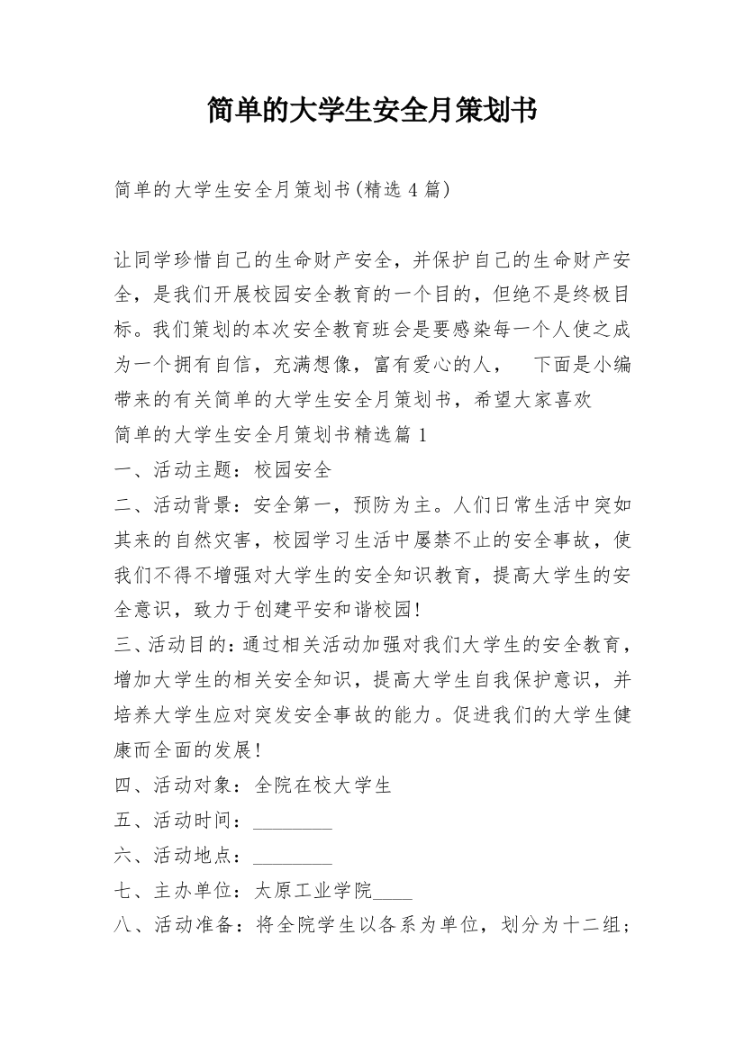 简单的大学生安全月策划书_9