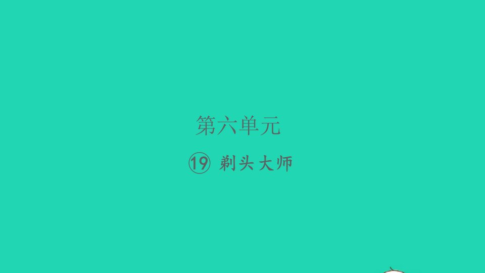 2022春三年级语文下册第六单元19剃头大师习题课件新人教版