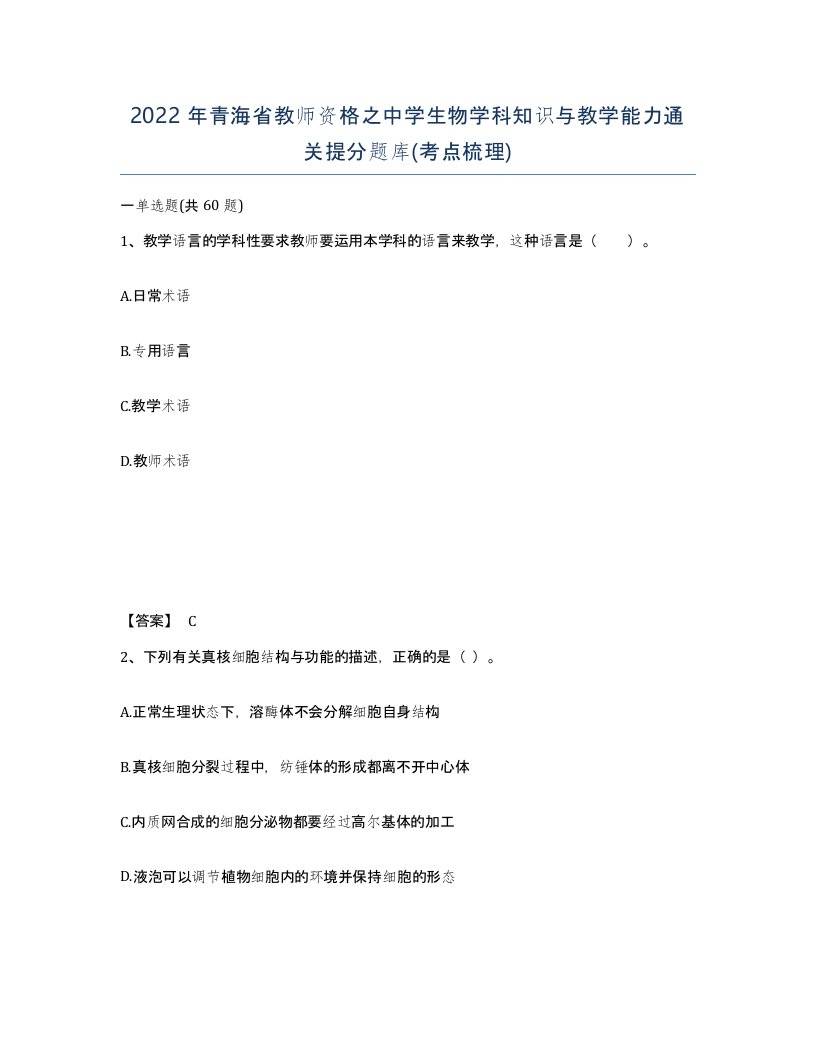 2022年青海省教师资格之中学生物学科知识与教学能力通关提分题库考点梳理