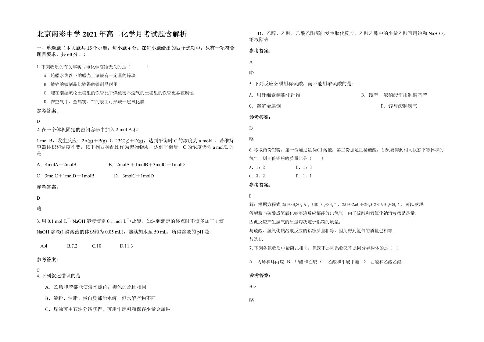 北京南彩中学2021年高二化学月考试题含解析