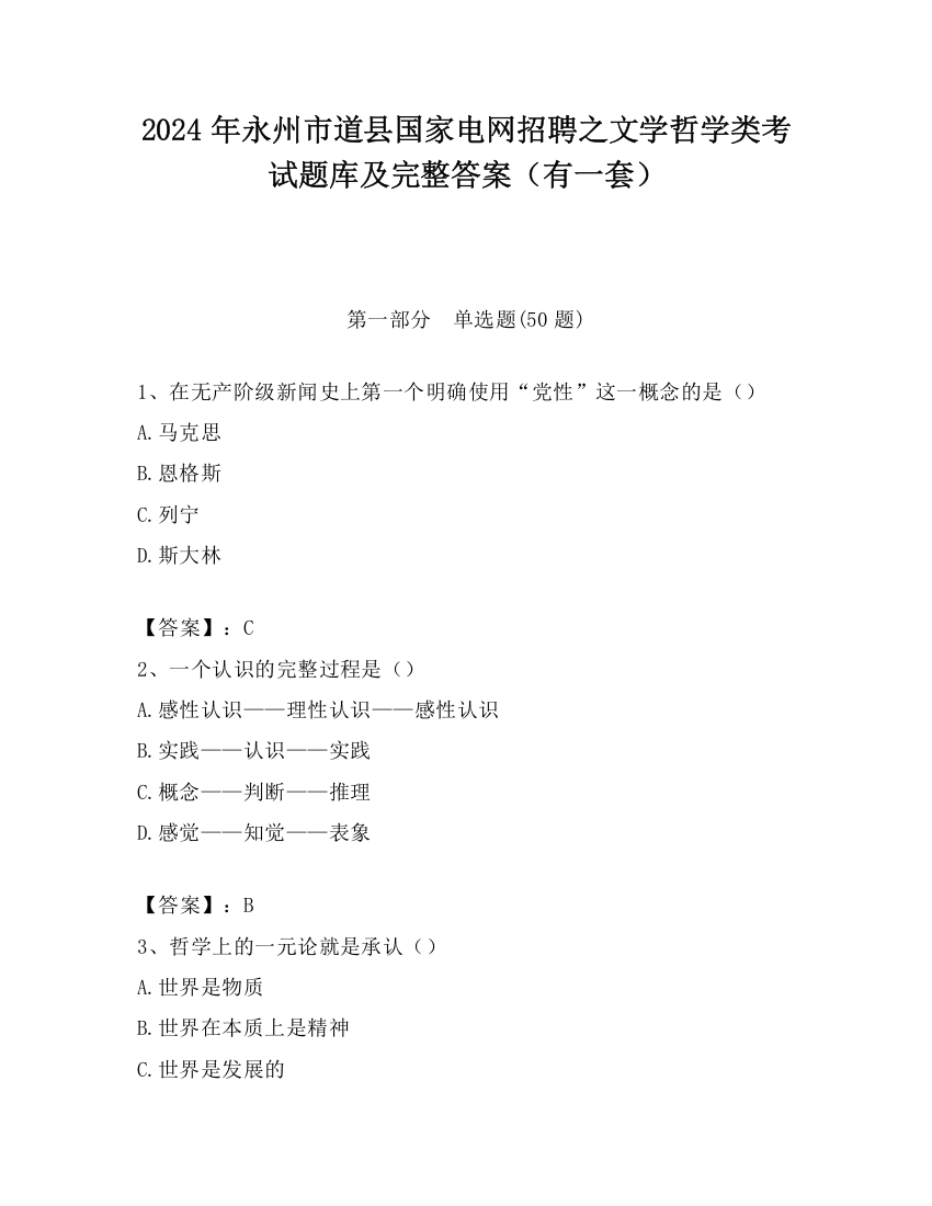 2024年永州市道县国家电网招聘之文学哲学类考试题库及完整答案（有一套）