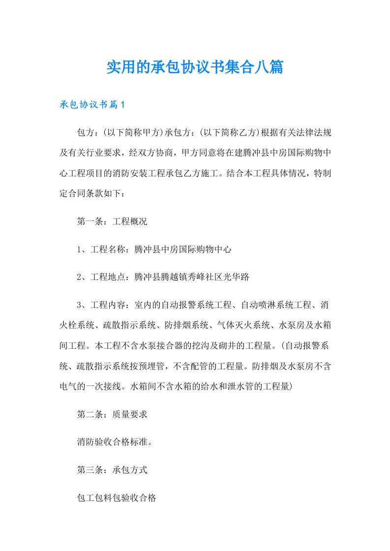 实用的承包协议书集合八篇